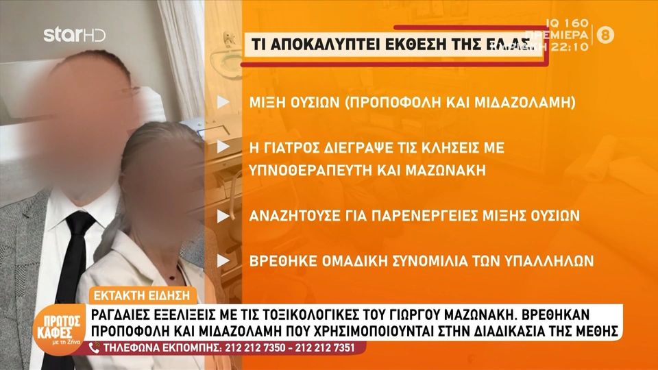 Θάνατος Γιώργου Μαζωνάκη: Οι τοξικολογικές έδειξαν «κοκτέιλ» προποφόλης και μιδαζολάμης