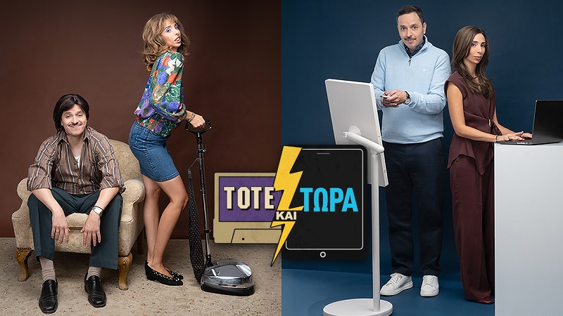 “Τότε και τώρα”: Το αγαπημένο δίδυμο Αλέξανδρος Τσουβέλας και Έλενα Χαραλαμπούδη επιστρέφουν  απόψε στον ΣΚΑΪ
