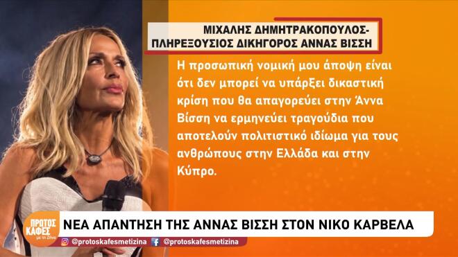 Μιχάλης Δημητρακόπουλος-Δικηγόρος Άννας Βίσση: Ο Νίκος Καρβέλας, στο πρόσωπο της Άννας Βίσση, βρήκε την ιδανική ερμηνεύτρια, η οποία προσέδωσε μοναδική άυλη υπεραξία στο έργο του