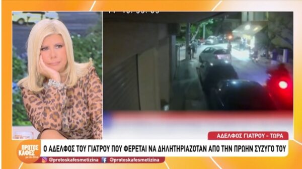 Υπόθεση ατροπίνης: “Συνεχόμενες νοσηλείες σχεδόν κάθε μήνα, κάθε 40 μέρες στο νοσοκομείο. Είχε πάρα πολλές ευκαιρίες να σταματήσει, αλλά δεν το έκανε…”-Συγκλονίζει ο αδελφός του γιατρού