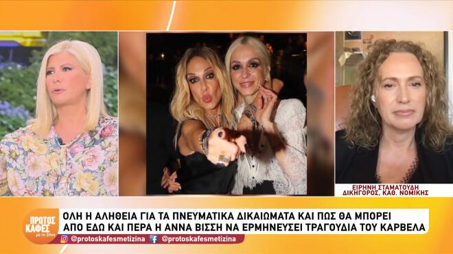 Ζήνα Κουτσελίνη στον “Πρώτο καφέ’: Ενημερώνομαι ότι η κα Βίσση θα φύγει για δύο μήνες για να πάει στην κόρη της στην Αμερική