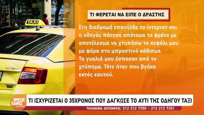 Νέα Ιωνία-Τι υποστήριξε ο 34χρονος που δάγκωσε και έκοψε το αυτί οδηγού ταξί: «Τότε ήταν που βγήκα εκτός εαυτού»