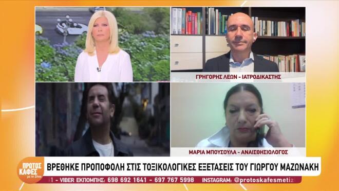 Γιώργος Μαζωνάκης: Νέα στοιχεία για τις δύο ουσίες που ανιχνεύτηκαν στον οργανισμό του – Γρηγόρης Λέων:  Οι δύο αυτές ουσίες χρησιμοποιούνται σχεδόν αποκλειστικά από  αναισθησιολόγους. Τα αναισθητικά φάρμακα στα χέρια  μη ειδικών είναι δολοφονικά όπλα»